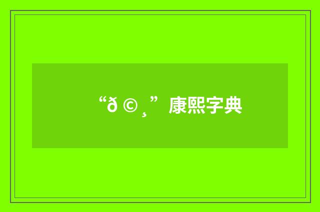 “𠩸”康熙字典