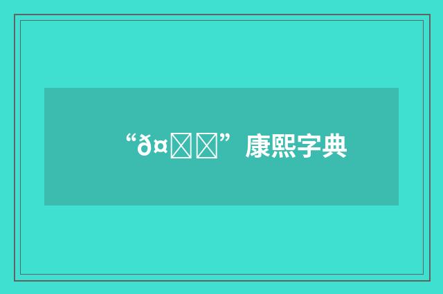 “𤆂”康熙字典