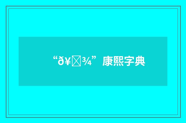 “𥎾”康熙字典