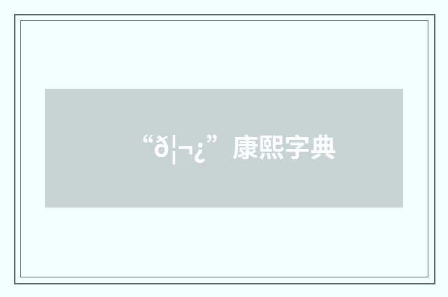 “𦬿”康熙字典