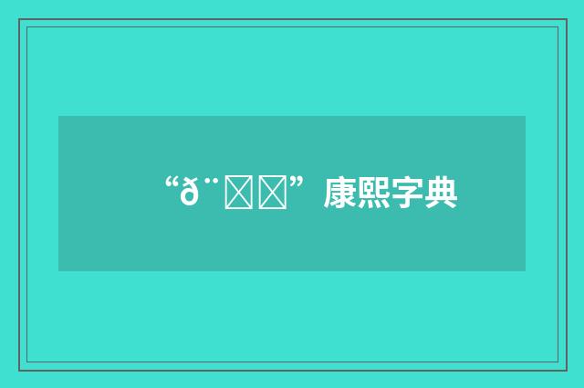 “𨜆”康熙字典