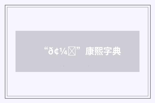 “𢼃”康熙字典