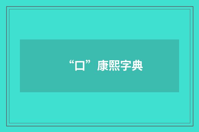“口”康熙字典
