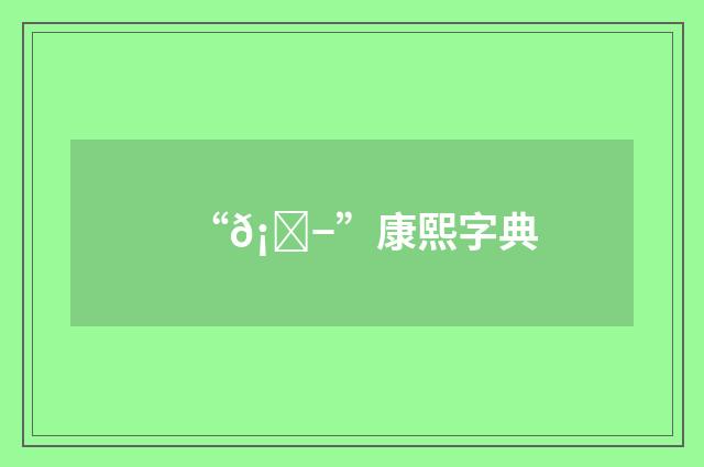 “𡍭”康熙字典