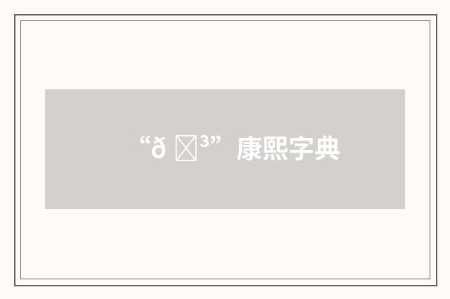“𠛳”康熙字典