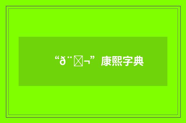“𨄬”康熙字典
