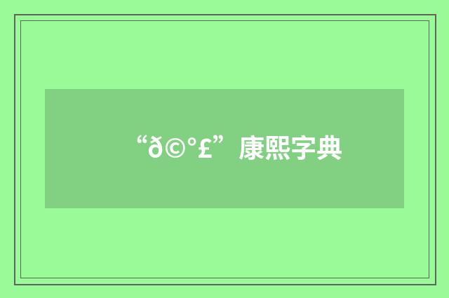 “𩰣”康熙字典