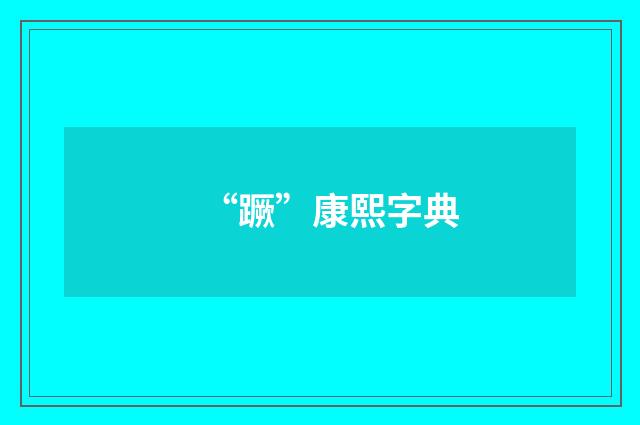 “蹶”康熙字典