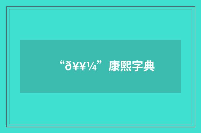 “𥥼”康熙字典