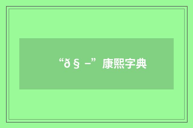 “𧠭”康熙字典