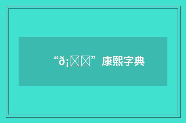 “𡙖”康熙字典