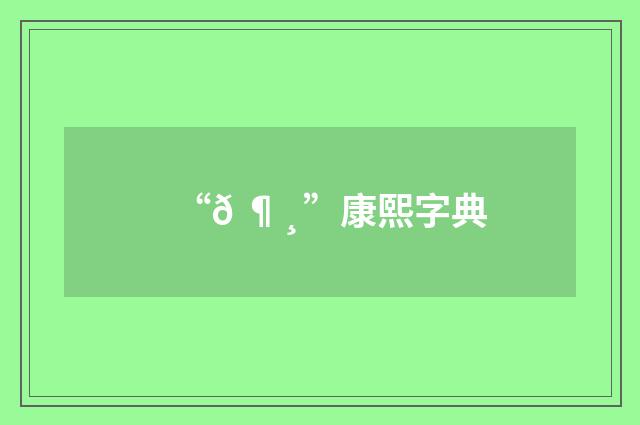 “𠶸”康熙字典