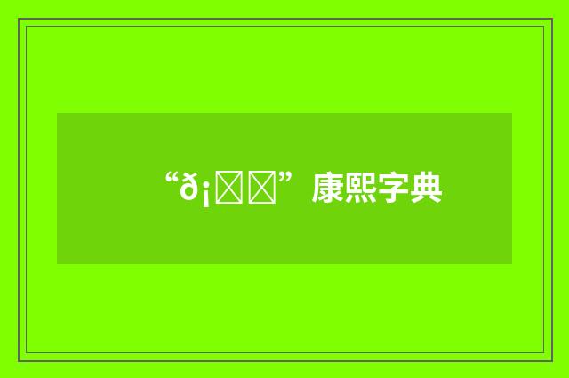 “𡈅”康熙字典