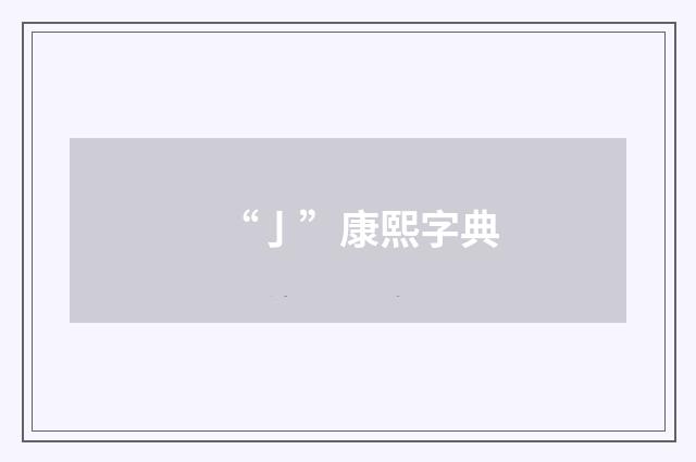 “亅”康熙字典