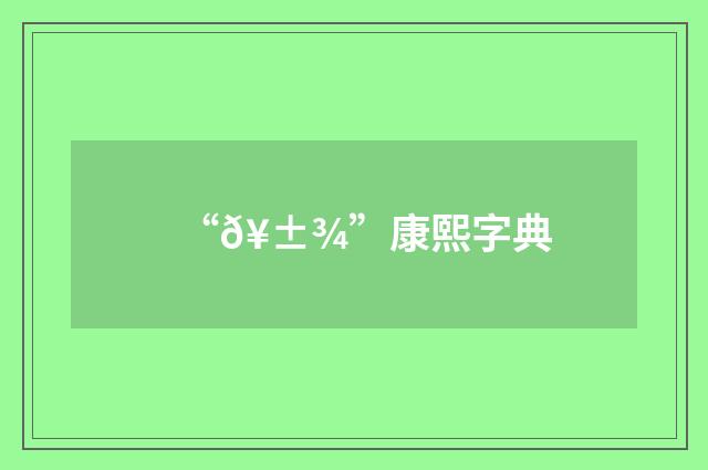 “𥱾”康熙字典