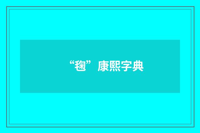 “毱”康熙字典