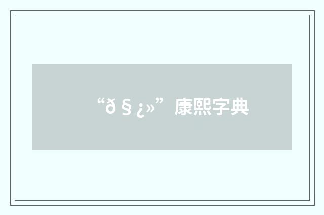 “𧿻”康熙字典