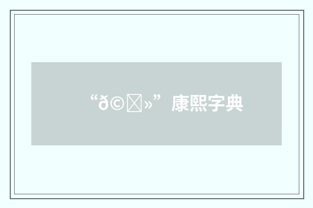 “𩀻”康熙字典