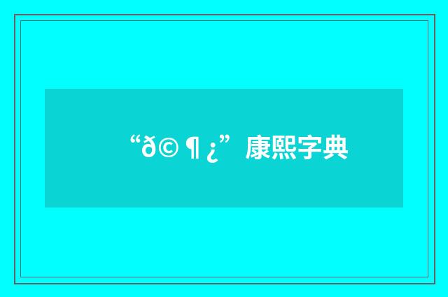 “𩶿”康熙字典