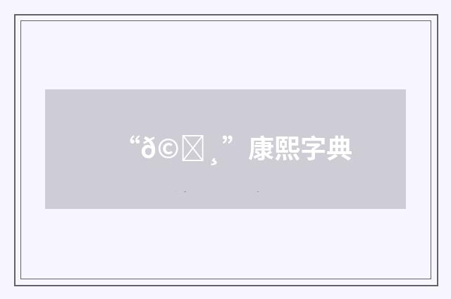 “𩏸”康熙字典