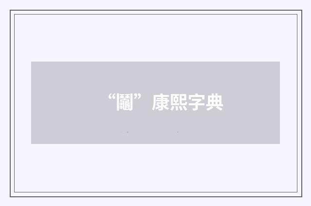 “鬮”康熙字典