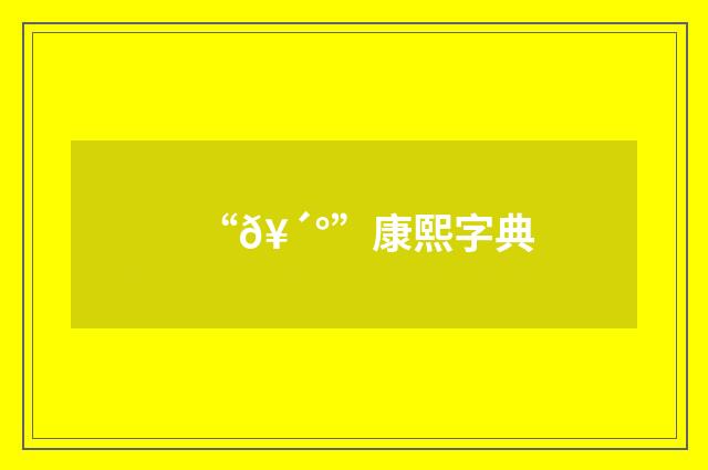 “𥴰”康熙字典