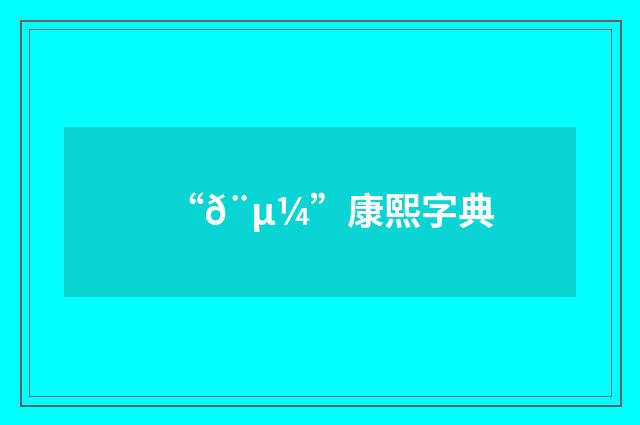 “𨵼”康熙字典