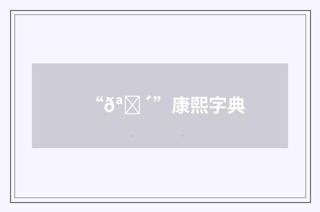 “𪏴”康熙字典