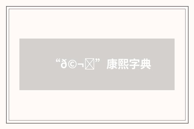 “𩬉”康熙字典