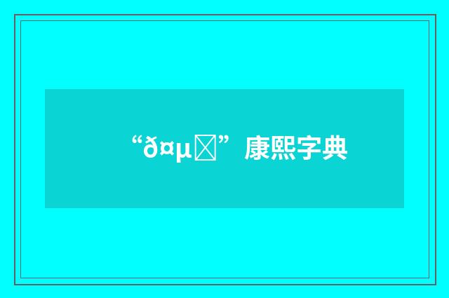 “𤵏”康熙字典
