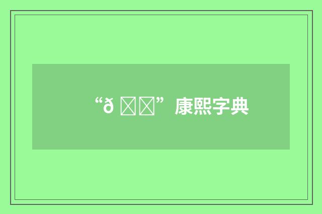 “𠟘”康熙字典