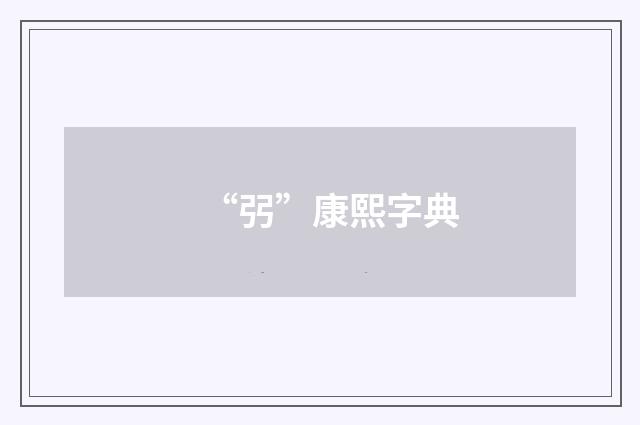 “弜”康熙字典