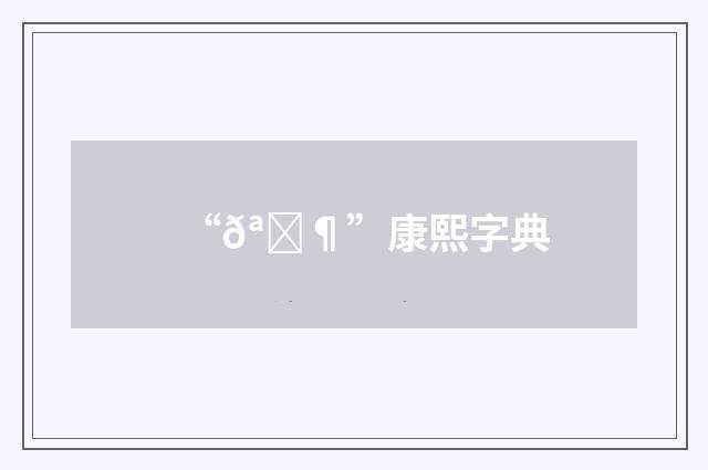 “𪘶”康熙字典
