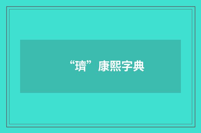 “璾”康熙字典