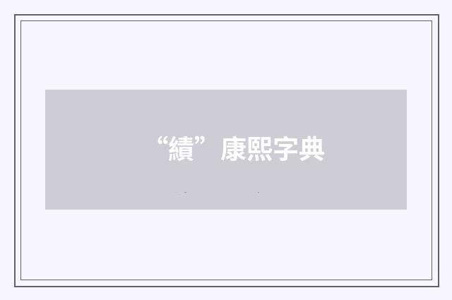 “績”康熙字典