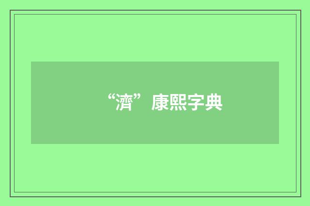 “濟”康熙字典