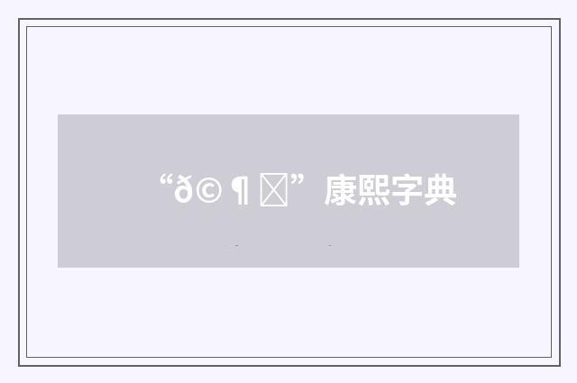 “𩶆”康熙字典