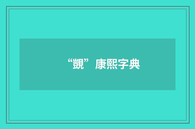 “覬”康熙字典