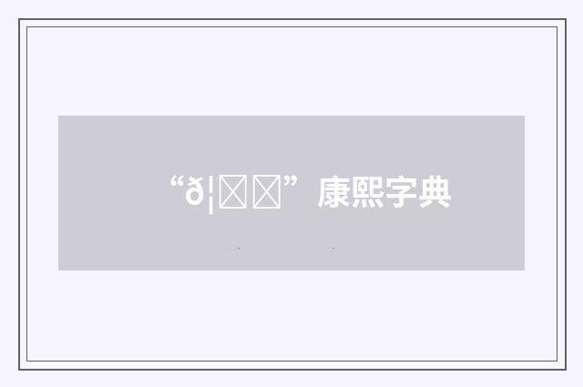 “𦌗”康熙字典