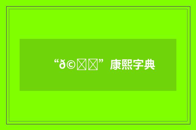 “𩄄”康熙字典