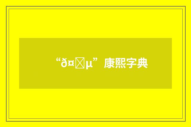 “𤛵”康熙字典