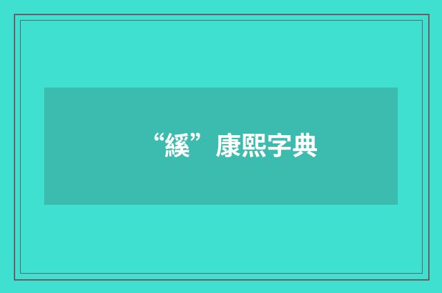 “縘”康熙字典