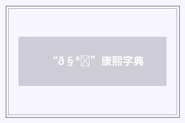 “𧪇”康熙字典