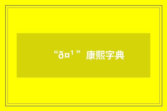 “𤹠”康熙字典
