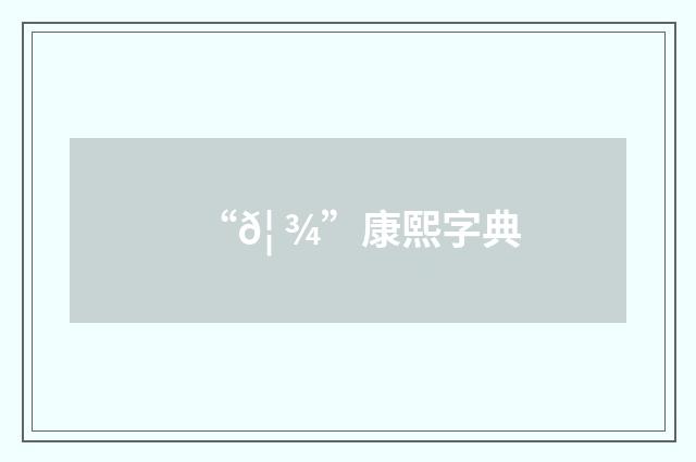 “𦠾”康熙字典