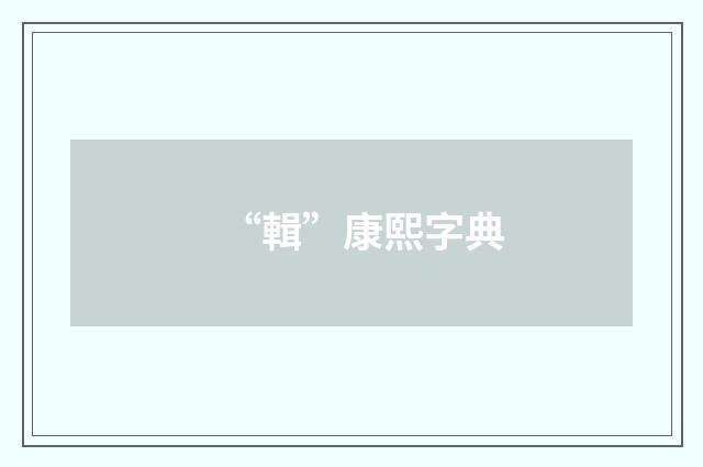“輯”康熙字典