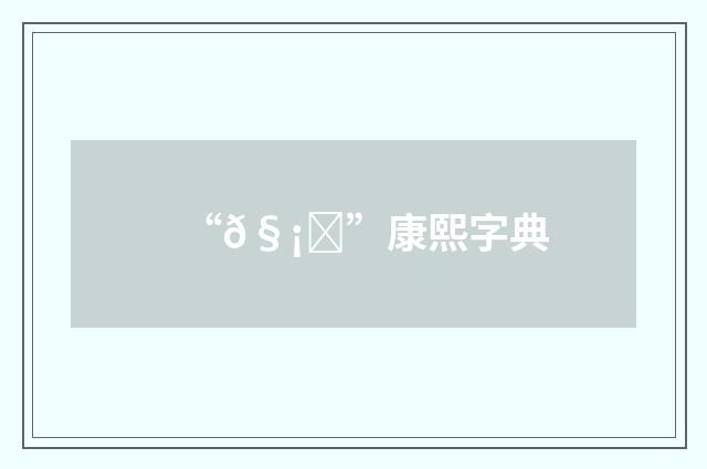 “𧡐”康熙字典