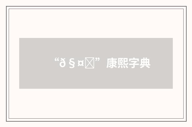 “𧤉”康熙字典