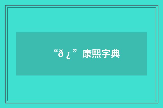 “𠿠”康熙字典