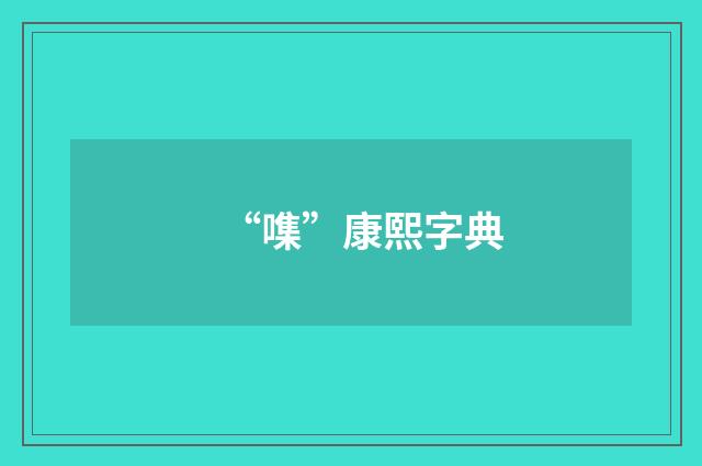 “㗱”康熙字典